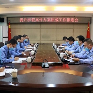 检警协作促提升——潮阳区人民检察院召开提升涉假案件办案质效工作推进会