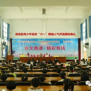 南澳县青少年宫庆“六一”人气作品评选颁奖典礼圆满落幕