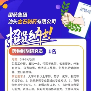 国药集团汕头金石制药有限公司招聘启事