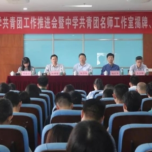 团市委召开揭阳市中学共青团工作推进会