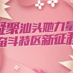 暖心上线!汕头市妇联推出《听我说 谢谢你》音乐视频