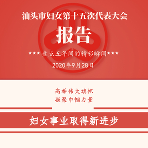 一图读懂 | 汕头妇联五年精彩瞬间!