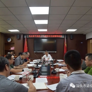 汕头市退役军人事务局 传达学习贯彻党的十九届五中全会精神