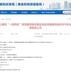 汕头市中心医院将建设“一院两区”智慧医院和区域全民健康信息综合平台