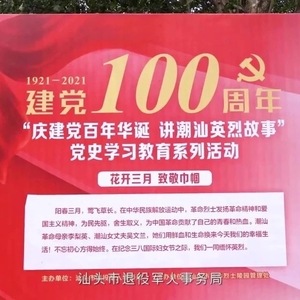 汕头市退役军人事务局“缅怀革命先烈  传承红色基因”主题党日活动