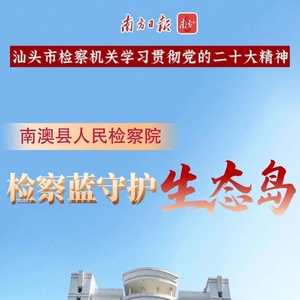 特别策划|南澳县检察院:检察蓝守护生态岛