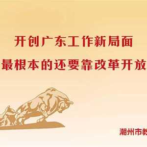 市教育局印发《潮州市教育系统开展行业治乱专项治理行动方案》