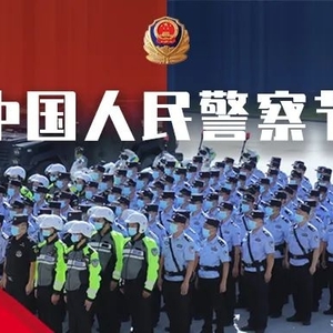 【你好,警察节】中共汕头市委、汕头市人民政府致全市公安民警、警务辅助人员的慰问信