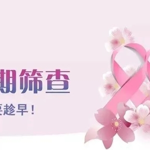 潮阳区2021年妇女“两癌”免费筛查启动啦!