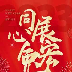 潮阳区政协恭祝大家元旦快乐!