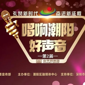 “金亨利杯”“唱响潮阳好声音”第二届歌唱比赛开始报名了,下一个冠军就是你!