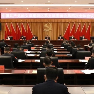 中共汕头市潮阳区委五届四次全会召开
