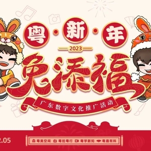 【粤新年·兔添福】福兔邀你开启新春“文化粤盛宴”!