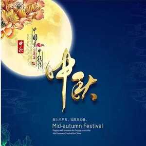 汕头市国资委祝大家中秋佳节快乐!