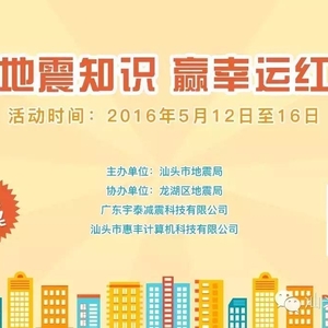 限量特供|“赚地震知识赢幸运红包”活动知识点抢先知(一)