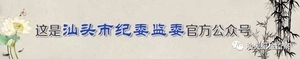 汕头市潮阳区人大常委会委员郑立侯接受汕头市纪委监委纪律审查和监察调查