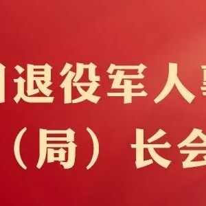 划重点!2023年退役军人事务领域“六大重点工作”