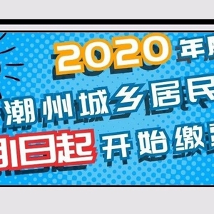 2020年度潮州城乡居民医保9月1日起开始缴费啦!