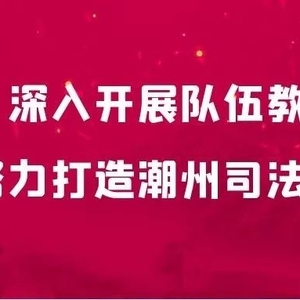 【我为群众办实事】潮州市司法局创新“伴随式”执法监督  守住“舌尖安全”底线