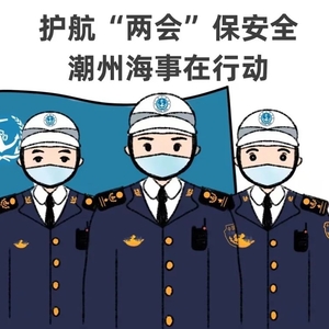 护航“两会”保安全  潮州海事在行动