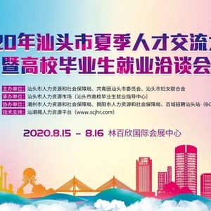 @汕头青年 这场大型线下招聘会名企云集 职位表抢先看!