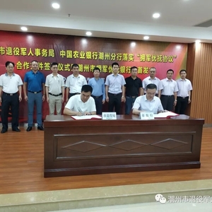 潮州市退役军人事务局与中国农业银行潮州分行举办落实“拥军优抚协议” 合作文件签署仪式暨潮州拥军优抚农行银行卡首发式