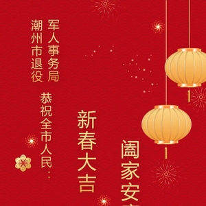 潮州市退役军人事务局恭祝全市人民新春大吉!