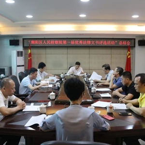 潮阳区人民检察院举办优秀法律文书评选活动