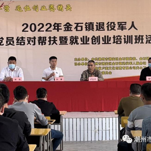 金石镇开展退役军人党员结对帮扶暨就业创业培训班活动