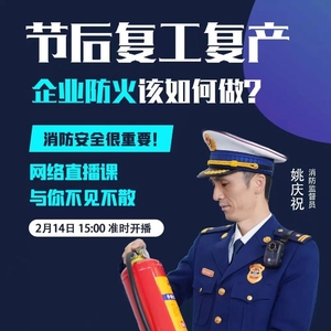 揭阳消防开展沉浸式网络直播课为企业节后复工复产保驾护航