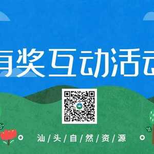 福利 | 汕头自然资源喊你填问卷抽礼品啦!