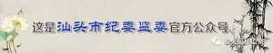 【权威发布】汕头市委副秘书长、汕头市委办公室主任陈新造接受纪律审查和监察调查
