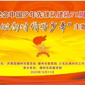 “争做新时代好队员”—— 潮州市纪念中国少年先锋队建队71周年活动举办