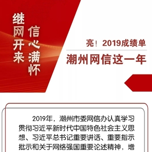 亮!2019成绩单——潮州网信这一年