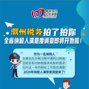潮州税务拍了拍你,全省纳税人满意度调查即将开始啦!