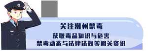 @潮州人,2020年度潮州市禁毒海报及文创产品设计大赛作品征集活动开始啦!
