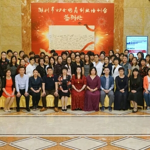 潮州市妇联举行妇女电商创业培训班