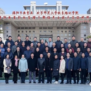 提升专业水平 转变工作理念 打造高素质的揭阳教育行政管理干部队伍