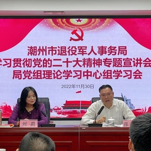 点燃精神火种 凝聚奋进力量——潮州市退役军人事务局组织召开学习贯彻党的二十大精神专题宣讲会