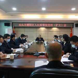 汕头市潮阳区人民检察院召开党组(扩大)会