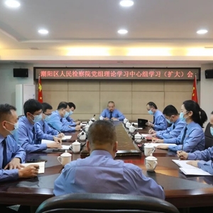 【学习贯彻党的二十大精神】汕头市潮阳区人民检察院召开党组理论学习中心组学习(扩大)会