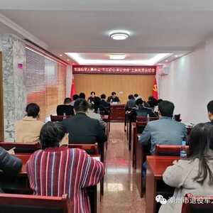 潮州市退役军人事务局召开“不忘初心、牢记使命”主题教育总结会