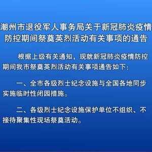 潮州市退役军人事务局关于新冠肺炎疫情防控期间祭奠英烈活动有关事项的通告