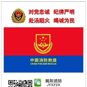 揭阳消防救援支队为您送上“春节消防安全提示”