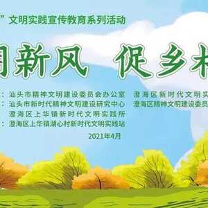 汕头市“移风易俗 文明乡风”文明实践宣传教育活动在澄海区举行