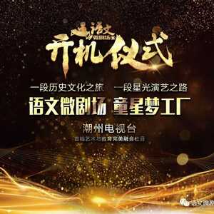 《语文微剧场》开机仪式暨潮州电视台广告资源推介会顺利举行!