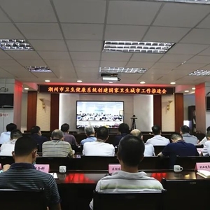 潮州市卫生健康局召开系统创建国家卫生城市工作推进会