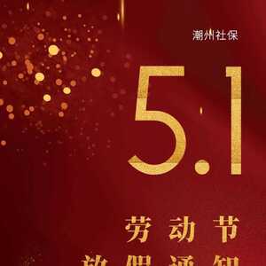 潮州社保 | 2020年劳动节放假通知