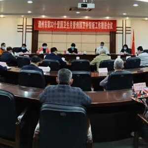 潮州市召开第32个爱国卫生月暨创国卫补短板工作推进会议