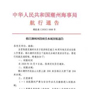 中华人民共和国潮州海事局航行通告 潮航通〔2020〕0008号